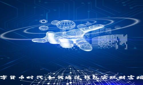 数字货币时代：如何通过钱包实现财富增值