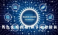 虚拟币电子钱包使用指南：新手也能轻松上手的