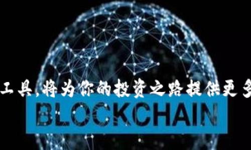 如何在安卓手机上顺利下载并安装tpWallet软件

安卓，tpWallet，下载，安装，手机应用/guanjianci

引言
在数字资产日益受到关注的今天，钱包软件成为了人们管理和交易加密货币的重要工具之一。tpWallet作为一款功能强大且用户友好的加密钱包，吸引了众多用户的目光。不论是想要安全存储数字资产，还是跟踪市场动态，tpWallet都能为用户提供便利。然而，对于许多安卓用户来说，在他们的设备上下载和安装这款软件可能并不是一件轻而易举的任务。本篇文章将详细介绍如何在安卓手机上下载并安装tpWallet软件，确保每一步都简单易懂，让每个用户都能轻松上手。

第一步：了解tpWallet软件
在下载任何应用之前，了解它的基本信息是至关重要的。tpWallet是一款服务于多种区块链的数字钱包，支持多种主流加密货币。它拥有直观的用户界面，支持实时交易信息更新，并提供强大的安全保障，使得用户能够方便快捷地管理自己的数字资产。此外，tpWallet还具备交易所功能，可以让用户享受到更加多元化的交易体验。

第二步：准备工作
在开始下载之前，确认你的安卓设备满足以下要求：
ul
    li操作系统版本：建议至少使用安卓5.0及以上版本，确保兼容性。/li
    li存储空间：检查设备的可用存储空间，至少要有100MB的自由空间，以确保安装顺利完成。/li
    li网络连接：优质的网络连接非常重要，可以选择Wi-Fi或移动数据，但使用Wi-Fi会更节省数据流量。/li
/ul

第三步：下载tpWallet
安卓用户通常会通过Google Play商店下载应用。但有时应用在某些地区可能不被支持，因此我们提供两种下载方式供你选择：

h41. 通过Google Play商店下载/h4
如果你的地区支持Google Play商店，按以下步骤进行：
ol
    li在安卓设备上打开Google Play商店。/li
    li在搜索栏中输入“tpWallet”并点击搜索。/li
    li找到官方的tpWallet应用图标，并点击进入应用详情页。/li
    li点击“安装”按钮，系统会自动下载并安装该应用。/li
/ol

h42. 从官方网站下载APK文件/h4
如果你无法在Google Play商店找到tpWallet，可以从其官方网站下载APK文件，步骤如下：
ol
    li在浏览器中输入tpWallet的官方网站地址（确保网站是官方的，以避免下载到恶意软件）。/li
    li在网站上找到下载链接，通常会有“下载APK”或“安卓下载”的选项。/li
    li点击下载链接，下载相应的APK文件到你的设备。/li
    li下载完成后，前往文件管理器，找到已下载的APK文件，并点击进行安装。/li
/ol

第四步：安装tpWallet
如果你选择了通过Google Play商店下载，系统会自动安装。不过，如果你选择了手动下载APK文件，你需要进行以下操作：
ol
    li在安装APK文件之前，可能需要启用“未知来源”选项。可以在设备的“设置”中找到“安全”选项，打开“未知来源”功能，允许安装第三方应用。/li
    li返回文件管理器，找到tpWallet的APK文件，点击进行安装。/li
    li根据系统提示，完成安装过程。/li
/ol

第五步：设置与使用tpWallet
成功安装tpWallet后，首次使用时你需要进行一些基本设置：
ol
    li打开tpWallet应用，接受相关的服务条款和隐私政策。/li
    li你会被要求创建一个新的钱包，或者导入一个已有的钱包。如果你是新用户，选择“创建新钱包”。/li
    li按照屏幕指示，设置安全密码和备份助记词。确保将助记词安全保存，因为这关系到你钱包的恢复。/li
/ol

第六步：如何保护你的tpWallet
安全性是使用任何数字钱包时的重要考虑。以下是一些保护tpWallet的方法：
ul
    li定期更新tpWallet应用，确保你使用的是最新版本，享有最新的安全补丁。/li
    li使用强密码，并定期更换。建议使用字母、数字及特殊字符的组合。/li
    li定期备份你的助记词，并将其存储在安全的位置，例如密码管理器中。/li
    li启用双重认证（如果有此功能），为你的钱包增加一层额外的安全保障。/li
/ul

总结
下载并安装tpWallet软件在安卓设备上其实并不复杂，只要遵循上述步骤，每位用户都能够轻松完成。tpWallet不仅仅是一款钱包软件，它还是你通向加密世界的钥匙。在数字资产管理日益普及的今天，学习如何使用这款工具，将为你的投资之路提供更多保障和便利。
无论你是新手还是经验丰富的投资者，tpWallet都能为你提供丰富的功能与良好的使用体验。希望通过这篇文章，能够帮助更多的用户友好且有效地获取这个优质的软件，开启智能投资的新篇章。