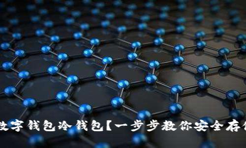 如何注册数字钱包冷钱包？一步步教你安全存储加密货币