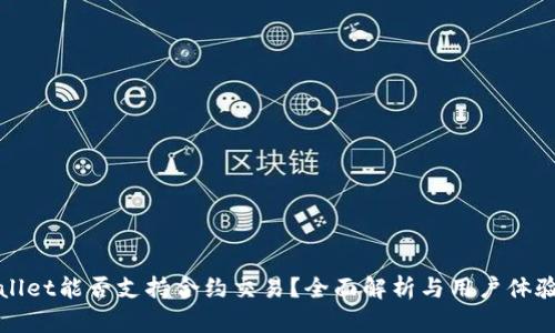 tpWallet能否支持合约交易？全面解析与用户体验指南