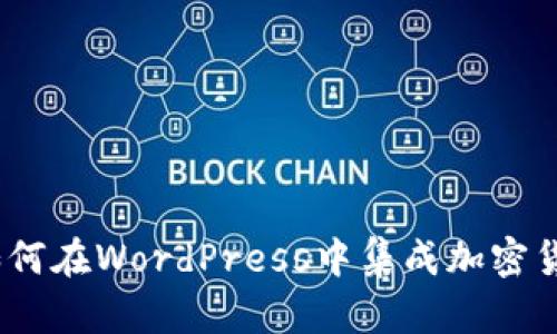 轻松上手：如何在WordPress中集成加密货币支付系统
