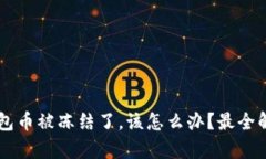 当你的虚拟钱包币被冻结了，该怎么办？最全解