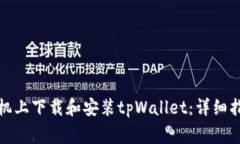 如何在安卓手机上下载和安装tpWallet：详细指南与