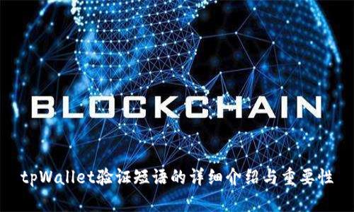 tpWallet验证短语的详细介绍与重要性