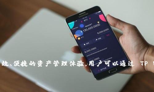 当然可以提到 TP Wallet。TP Wallet 是一款多功能的数字钱包，支持各种加密货币和代币，为用户提供了高效、便捷的资产管理体验。用户可以通过 TP Wallet 进行加密货币的存储、转账和交易，它的安全性和用户友好的界面使其在市场上拥有一定的用户基础。

如果你有特定的问题或需要详细介绍 TP Wallet 的某一方面，欢迎告诉我！
