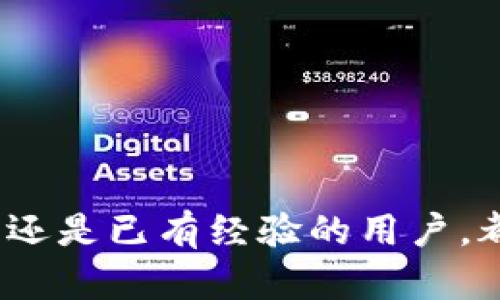   在tpWallet中轻松提现的终极指南：掌握加密资产的流动性 / 

 guanjianci tpWallet, 提现, 加密资产, 钱包使用, 数字货币 /guanjianci 

引言

在数字经济的高速发展中，越来越多的人选择将自己的财富转移到数字资产中。随着加密货币的普及，用户对于如何安全、方便地管理和提现这些资产愈发关注。tpWallet作为一个颇具人气的加密货币钱包，因其简单易用的特点，被许多用户青睐于日常的交易与资产管理。那么，在tpWallet中又该如何进行提现呢？本文将详细介绍提现的操作流程和注意事项，帮助你轻松掌握这一技能。

关于tpWallet的简单介绍

tpWallet是一款多功能的区块链钱包，支持多种主流加密货币的存储与转账。除了基本的钱包功能，tpWallet还集成了交易所功能，使得用户能够在钱包内部直接进行交易。其用户界面友好，安全性高，深受广大用户的信赖。使用tpWallet，你可以在全球范围以内以极低的费用进行交易，并随时随地管理你的资产。

提现前的准备工作

在进行提现操作之前，有几个关键的准备步骤需要注意，以确保你的提现过程顺利：

ul
    listrong确保资产充足：/strong在你进行提现之前，首先需要检查你的tpWallet账户中是否有足够的余额以覆盖提现金额和相应的手续费。/li
    listrong绑定提现账户：/strong在开始提现之前，确认你的提现目标账户已经绑定。大多数情况下，你需要在tpWallet内进行账户验证，以确保交易的安全性。/li
    listrong更新app版本：/strong使用最新版本的tpWallet可以避免因为软件漏洞导致的资金损失，也会使提现过程更加顺畅。/li
/ul

tpWallet提现的具体操作步骤

提现的过程通常可以分为几个简单的步骤。下面将详细介绍具体的操作流程：

h4步骤一：登录你的tpWallet账户/h4

首先，打开tpWallet应用并使用你的账户信息进行登录。确保你可以安全地访问你的钱包。如果你忘记了密码的话，应用提供了找回密码的功能。

h4步骤二：选择提现选项/h4

在登录后，导航至主界面，在菜单中寻找 “提现” 或者 “提币” 的选项。在这个页面，你将看到可供提现的资产类型和相应的余额。

h4步骤三：输入提现金额和地址/h4

选择你希望提现的加密资产，并且输入你想要提现的金额。在这一步骤中，也需要提供提现的地址，确保这个地址是正确的。提现到错误的地址可能导致资金丢失。

h4步骤四：确认提现信息/h4

在提交提现请求之前，tpWallet会要求你再次确认相关信息。你需要核对提现的资产种类、金额以及目标地址。在这一阶段，不妨再三确认，以免因为小错误造成资金损失。

h4步骤五：进行安全验证/h4

为了提高资金安全性，tpWallet通常会要求用户进行安全验证。这可能包括输入密码，短信验证码，或者指纹识别等多重身份验证措施。

h4步骤六：提交提现申请/h4

完成以上步骤后，点击提交按钮。此时，系统将开始处理你的提现申请。你可以在提现记录中查看当前提现的状态，通常情况下，提现处理时间不会很长，但也可能因网络拥堵等情况有所延迟。

提现后的注意事项

提现完成后，也需要关注一些后续的事项：

ul
    listrong确认到账：/strong在提现申请提交后，请耐心等待资金到账。根据不同的区块链网络，到账时间可能会有所不同。如果长时间未到账，可以联系tpWallet的客服了解情况。/li
    listrong保持沟通：/strong如果出现任何问题，及时与tpWallet的官方客服取得联系，以便快速解决问题。/li
    listrong记录交易信息：/strong为了方便日后查账，建议用户保留每一次提现的相关信息和记录，包括时间、金额及网络手续费等。/li
/ul

常见问题解答

在使用tpWallet进行提现时，用户可能会遇到一些常见的问题。以下是几条常见问题及其解答，希望能为你的提现之路提供帮助：

h41. 提现到账时间一般需要多久？/h4

提现到账的时间因区块链的不同而异。通常情况下，加密货币的提现时间在几分钟到几小时之间。但在网络交易量大的时候，可能会遇到延迟情况。

h42. 提现手续费是如何计算的？/h4

tpWallet会根据提现的资产种类和网络拥堵情况收取不同的手续费。用户可以在提现页面查看具体的手续费信息。在选择提现金额时，确保考虑到账后可用于支配的金额。

h43. 如果提现失败怎么办？/h4

如果你的提现申请未能成功，首先检查提供的信息是否正确。通常，错误的地址或者超出提现额度都会导致失败。如果信息确认无误，及时联系客服以获取解决方案。

总结

总之，tpWallet的提现过程十分便捷，但在操作过程中也需要密切关注每一个细节，以确保资产的安全与顺利提现。通过我们上文详细介绍的步骤与注意事项，相信无论你是初次使用还是已有经验的用户，都能在tpWallet中愉快地完成提现操作。随着区块链技术的不断发展，加密资产的管理将变得愈加重要，掌握提现技巧，将为你的财富增值保驾护航。