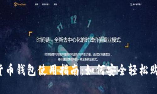 题目：数字货币钱包使用指南：如何安全轻松购买数字货币