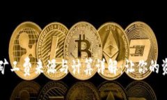 tpWallet矿工费来源与计算详解：让你的资产更安全