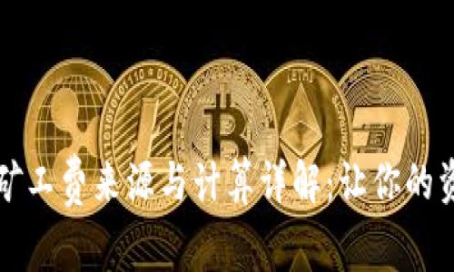 tpWallet矿工费来源与计算详解：让你的资产更安全