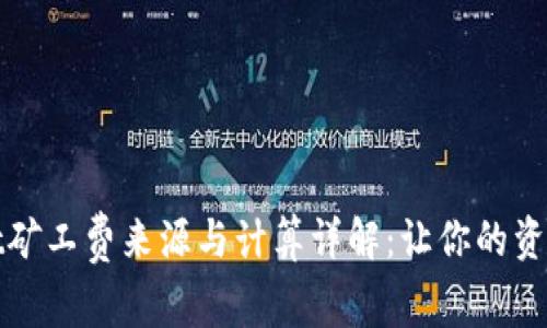 tpWallet矿工费来源与计算详解：让你的资产更安全