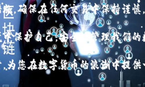 区块链钱包如何申请退款？最全步骤解析与注意事项

区块链钱包, 退款申请, 加密货币, 钱包安全, 数字资产/guanjianci

区块链钱包的基本概念

在进入退款申请的主题之前，有必要首先了解区块链钱包的基本概念。区块链钱包是存储加密货币的数字钱包，它可以是软件形式，也可以是硬件设备。这些钱包允许用户接收、存储和发送加密货币，提供了一种去中心化的方式来管理数字资产。

每个区块链钱包都有一个或多个地址，这些地址就像银行账户号码一样，用于接收资金。此外，钱包还生成一对密钥——公钥和私钥，用户需要妥善保管私钥，因为它直接决定了对钱包中资产的控制权。

申请退款的必要性

在日常交易中，可能会遇到多种导致需要申请退款的情况。例如，误发资金、交易错误或未经授权的交易。在区块链和加密货币的世界中，由于其去中心化的特性，一旦交易被确认就很难简单地逆转。

因此，在决定申请退款之前，用户需要仔细审查交易记录。确认是否真的需要退款，或许问题可以通过其他方式解决，比如与对方沟通或者通过交易平台的支持中心寻求帮助。

区块链退款申请步骤

接下来，我们将详细讨论申请退款的步骤。虽然各个钱包和交易所的流程可能会有一些差异，但通常步骤是相似的。

h4第一步：确认交易详情/h4

在申请退款之前，用户应该首先查看自己的交易记录，确认交易是否确实发生错误。你需要记录下交易的哈希值、时间戳、发送和接收地址等重要信息。这些信息将作为你申请退款的重要依据。

h4第二步：联系相关方/h4

一旦确认交易详情后，下一步是联系相关队伍。假如你是通过交易所发送资金，那么最直接的方式是联系交易所的客服。如果是个人间的转账，联系对方说明情况也很重要。提供所有必要的交易信息，以便对方或客服能有效处理你的请求。

h4第三步：填写退款申请/h4

在一些交易平台上，用户可能需要填写退款申请表。申请表中通常会要求你提供交易的详细信息和退款的原因。有些平台甚至会要求提交身份证明或其他相关文件，以确保申请的真实性。

h4第四步：耐心等待处理结果/h4

退款申请提交后，通常需要一些时间来处理。这段时间内，你可能需要耐心等待客服的回复。在此期间，可以时不时地检查电子邮件，以确保不漏掉任何重要信息。

h4第五步：确认退款到账/h4

如果退款申请成功，你会收到相关的通知并在一定时间内看到余额恢复。在确认退款到账之前，不要进行新的交易，以免引起混淆。

注意事项

在申请退款过程中，有几个注意事项需要牢记：

ul
listrong确保联系的渠道正确：/strong通过官方网站或官方客服获取相关信息，避免上当受骗。/li
listrong备份交易记录：/strong在进行任何操作前，确保你有完整的交易记录备份，以便于处理时引用。/li
listrong谨慎发言：/strong如果在联系交易对手时，保持礼貌和冷静，有效的沟通更有助于解决问题。/li
listrong警惕诈骗：/strong一些虚假的退款请求可能会以此为借口进行诈骗，务必要保护好自己的私人信息。/li
/ul

结语

申请区块链钱包的退款并不是一件简单的事情。尽管有多种途径可以试图挽回损失，但最重要的是预防措施。确保在任何交易中保持谨慎，并在进行大额交易时保持谨慎，以减少出现问题的可能性。

在这个数字化的时代，区块链钱包既是机会也是挑战。我们必须不断学习如何在这一新兴的金融科技环境中保护自己，安全地管理我们的数字资产。

希望通过本文的详细分析与解读，能够帮助您更深入地理解区块链钱包退款申请的过程及注意事项，同时，为您在数字货币的浪潮中提供一些必要的指引和安全保障。