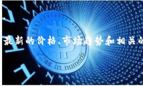 由于这是一个动态问题，建议你使用实时的金融市场应用或网站来获取最新的Kcash币价格。 

例如，你可以访问CoinMarketCap、Binance或其他加密货币交易平台。这些网站通常会提供最新的价格、市场趋势和相关的加密货币信息。价格波动频繁，确保获取信息时考虑到时间因素，以便获得准确的市场情报。

如果有其他问题或需要具体的分析，请告诉我！