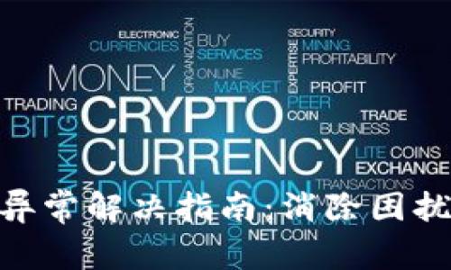 tpWallet转账异常解决指南：消除困扰，轻松完成交易