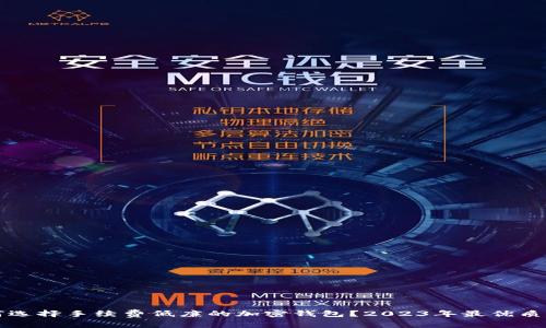 如何选择手续费低廉的加密钱包？2023年最优质推荐