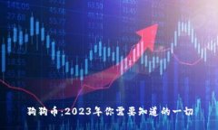 狗狗币：2023年你需要知道的一切