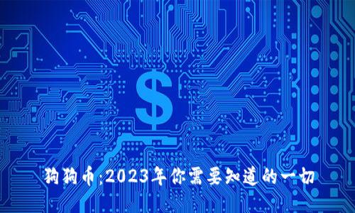 狗狗币：2023年你需要知道的一切