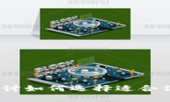 冷热钱包对比：深入探讨如何选择适合你的数字