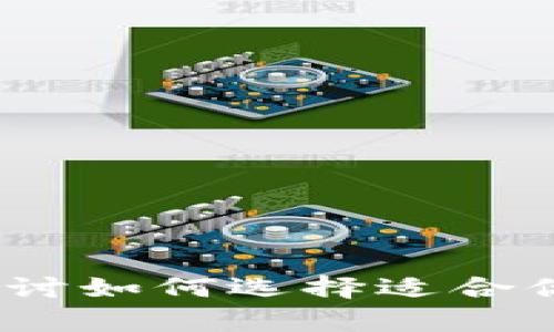 冷热钱包对比：深入探讨如何选择适合你的数字货币存储方案