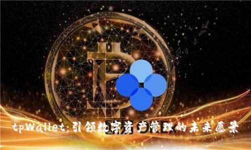 tpWallet：引领数字资产管理的未来愿景