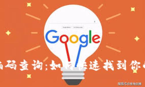 数字货币钱包编码查询：如何快速找到你的数字资产钥匙