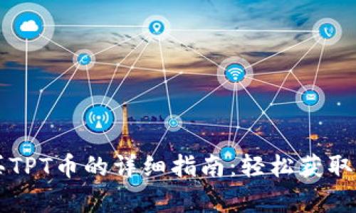 tpWallet购买TPT币的详细指南：轻松获取你的数字资产