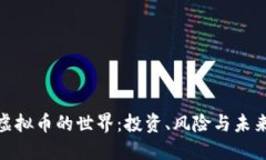 探索虚拟币的世界：投资、风险与未来趋势