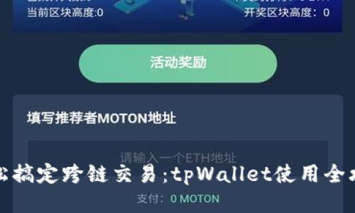 轻松搞定跨链交易：tpWallet使用全攻略