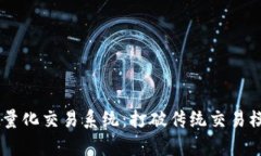 揭秘tpWallet量化交易系统：打破传统交易模式的创