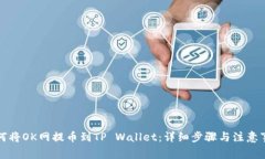 如何将OK网提币到TP Wallet：详细步骤与注意事项