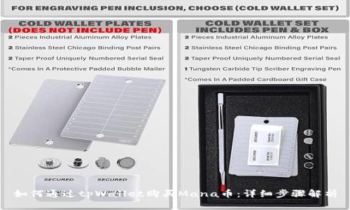 如何通过tpWallet购买Mana币：详细步骤解析