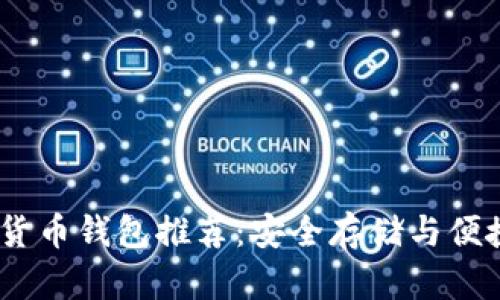 2023年最佳加密货币钱包推荐：安全存储与便捷交易的完美结合