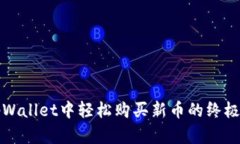 在tpWallet中轻松购买新币的终极指南