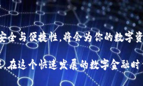   如何在tpWallet中找到USDT收款地址？ / 

 guanjianci tpWallet, USDT, 收款地址, 区块链钱包, 加密货币 /guanjianci 

引言：探索加密货币的便利性

随着数字货币的普及，越来越多的人开始接触到加密货币，尤其是像USDT这样稳定币的使用越来越广泛。USDT不仅在国际间转账中具有极大的便利性，而且由于其与美元的挂钩特性，也吸引了大量投资者的目光。在这个背景下，寻找合适的数字钱包显得尤为重要，而tpWallet则是一个不容忽视的选择。今天，我们将详细探讨如何在tpWallet中找到USDT的收款地址。

tpWallet简介：一个安全便捷的选择

tpWallet是一款新兴的区块链钱包，它支持多种加密货币，包括但不限于比特币以太坊以及USDT。用户可以通过它安全地存储、发送和接收加密资产。该钱包的设计非常用户友好，无论你是新手还是有经验的用户，都能够轻松上手。同时，tpWallet还具备高度的安全性，采用了多重加密技术来保护用户的资产。

第一步：下载并安装tpWallet

在获得USDT收款地址之前，首要步骤是确保你拥有tpWallet应用。用户可以在苹果App Store或安卓Google Play商店中搜索“tpWallet”进行下载。安装后，按照提示创建一个新的钱包。如果你已经有一个钱包账户，直接使用你的密钥登录即可。

第二步：创建或导入钱包

打开应用后，你会看到创建新钱包或导入已有钱包的选项。选择创建新钱包，系统会提示你设置一个强密码，并生成一组助记词。务必将助记词保存在安全的地方，因为丢失助记词可能导致无法找回你的资产。记住，安全性是第一位的。

第三步：进入主界面

完成钱包创建或导入后，应用会带你进入主界面。在这里，你将看到所有支持的加密货币列表，包括USDT。tpWallet的界面设计，各种功能一目了然。这个设计灵活地考虑了不同用户的使用习惯与需求，使得操作变得流畅而直观。

第四步：查找USDT收款地址

在主界面，找到“USDT”这一选项并点击进入。接着，寻找“接收”或“收款”按钮，点击后你将看到你的USDT收款地址。这是由一串字母和数字组合而成的字符串，通常以“1”或“3”开头。在右侧，你还会看到一个二维码，方便你分享给其他用户进行加密货币的转账。

第五步：复制地址或分享二维码

你可以通过长按地址进行复制，或选择分享按钮直接发送给收款人。对于初次接触加密货币的朋友，分享二维码是一种非常快捷的方式。在保障个人信息安全的前提下，使用二维码可以避免手动输入地址可能造成的错误。

导入其他钱包资产

值得一提的是，如果你已经在其他钱包中持有USDT，tpWallet也允许用户通过私钥、助记词等方式将这些资产导入到tpWallet中。这种灵活性使得用户能够更方便地管理他们的资产，特别是当用户习惯使用某个特定钱包时，迁移资产会显得尤为必要。

定期备份：确保资产安全

即使你已经在tpWallet中成功找到并使用了USDT收款地址，定期备份你的钱包也是至关重要的。tpWallet提供备份功能，确保用户能够无忧无虑地享受加密货币带来的便利。在应用设置中查找“备份”选项，按照提示进行操作，就可以将钱包信息安全保存在本地或云端。

常见问题解答

在使用tpWallet时，可能会遇到一些常见问题。首先，确保网络连接良好可以避免激活缓慢的问题。如果你在收款时对方反馈地址无效，检查你分享的地址是否合法，你也可以通过“复制地址”功能来避免手动输入错误。此外，许多用户反映在进行交易时，确认交易状态是非常重要的，此时可以在钱包界面直接查看交易记录。

安全提示与最佳实践

在使用tpWallet进行USDT的交易时，安全始终是重中之重。使用两步验证，定期更换密码，保持应用更新，以及谨慎处理助记词，都是保证您资产安全的最佳实践。此外，不要随意点击不明链接，并确保其他设备没有病毒和恶意软件的侵扰。

总结

通过以上步骤，你应该能够在tpWallet中顺利找到并使用USDT收款地址。加密货币的世界充满了机遇，同时也伴随着一定的风险与挑战。选择一个优秀的钱包，确保其安全与便捷性，将会为你的数字资产管理奠定良好的基础。希望每位用户都能够在加密货币的旅程中，做好安全防护，享受创新科技带来的便利与可能！

无论你是一名新手还是经验丰富的投资者，tpWallet都能够为你的USDT交易提供必要的支持。只要遵循上述的方法，不断学习与实践，你就能轻松应对未来的投资挑战。在这个快速发展的数字金融时代，善用工具，提升自己的知识储备，将会带来更丰厚的收益。