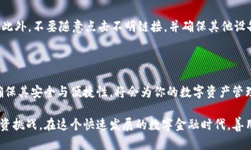   如何在tpWallet中找到USDT收款地址？ / 

 guanjianci tpWallet, USDT, 收款地址, 区块链钱包, 加密货币 /guanjianci 

引言：探索加密货币的便利性

随着数字货币的普及，越来越多的人开始接触到加密货币，尤其是像USDT这样稳定币的使用越来越广泛。USDT不仅在国际间转账中具有极大的便利性，而且由于其与美元的挂钩特性，也吸引了大量投资者的目光。在这个背景下，寻找合适的数字钱包显得尤为重要，而tpWallet则是一个不容忽视的选择。今天，我们将详细探讨如何在tpWallet中找到USDT的收款地址。

tpWallet简介：一个安全便捷的选择

tpWallet是一款新兴的区块链钱包，它支持多种加密货币，包括但不限于比特币以太坊以及USDT。用户可以通过它安全地存储、发送和接收加密资产。该钱包的设计非常用户友好，无论你是新手还是有经验的用户，都能够轻松上手。同时，tpWallet还具备高度的安全性，采用了多重加密技术来保护用户的资产。

第一步：下载并安装tpWallet

在获得USDT收款地址之前，首要步骤是确保你拥有tpWallet应用。用户可以在苹果App Store或安卓Google Play商店中搜索“tpWallet”进行下载。安装后，按照提示创建一个新的钱包。如果你已经有一个钱包账户，直接使用你的密钥登录即可。

第二步：创建或导入钱包

打开应用后，你会看到创建新钱包或导入已有钱包的选项。选择创建新钱包，系统会提示你设置一个强密码，并生成一组助记词。务必将助记词保存在安全的地方，因为丢失助记词可能导致无法找回你的资产。记住，安全性是第一位的。

第三步：进入主界面

完成钱包创建或导入后，应用会带你进入主界面。在这里，你将看到所有支持的加密货币列表，包括USDT。tpWallet的界面设计，各种功能一目了然。这个设计灵活地考虑了不同用户的使用习惯与需求，使得操作变得流畅而直观。

第四步：查找USDT收款地址

在主界面，找到“USDT”这一选项并点击进入。接着，寻找“接收”或“收款”按钮，点击后你将看到你的USDT收款地址。这是由一串字母和数字组合而成的字符串，通常以“1”或“3”开头。在右侧，你还会看到一个二维码，方便你分享给其他用户进行加密货币的转账。

第五步：复制地址或分享二维码

你可以通过长按地址进行复制，或选择分享按钮直接发送给收款人。对于初次接触加密货币的朋友，分享二维码是一种非常快捷的方式。在保障个人信息安全的前提下，使用二维码可以避免手动输入地址可能造成的错误。

导入其他钱包资产

值得一提的是，如果你已经在其他钱包中持有USDT，tpWallet也允许用户通过私钥、助记词等方式将这些资产导入到tpWallet中。这种灵活性使得用户能够更方便地管理他们的资产，特别是当用户习惯使用某个特定钱包时，迁移资产会显得尤为必要。

定期备份：确保资产安全

即使你已经在tpWallet中成功找到并使用了USDT收款地址，定期备份你的钱包也是至关重要的。tpWallet提供备份功能，确保用户能够无忧无虑地享受加密货币带来的便利。在应用设置中查找“备份”选项，按照提示进行操作，就可以将钱包信息安全保存在本地或云端。

常见问题解答

在使用tpWallet时，可能会遇到一些常见问题。首先，确保网络连接良好可以避免激活缓慢的问题。如果你在收款时对方反馈地址无效，检查你分享的地址是否合法，你也可以通过“复制地址”功能来避免手动输入错误。此外，许多用户反映在进行交易时，确认交易状态是非常重要的，此时可以在钱包界面直接查看交易记录。

安全提示与最佳实践

在使用tpWallet进行USDT的交易时，安全始终是重中之重。使用两步验证，定期更换密码，保持应用更新，以及谨慎处理助记词，都是保证您资产安全的最佳实践。此外，不要随意点击不明链接，并确保其他设备没有病毒和恶意软件的侵扰。

总结

通过以上步骤，你应该能够在tpWallet中顺利找到并使用USDT收款地址。加密货币的世界充满了机遇，同时也伴随着一定的风险与挑战。选择一个优秀的钱包，确保其安全与便捷性，将会为你的数字资产管理奠定良好的基础。希望每位用户都能够在加密货币的旅程中，做好安全防护，享受创新科技带来的便利与可能！

无论你是一名新手还是经验丰富的投资者，tpWallet都能够为你的USDT交易提供必要的支持。只要遵循上述的方法，不断学习与实践，你就能轻松应对未来的投资挑战。在这个快速发展的数字金融时代，善用工具，提升自己的知识储备，将会带来更丰厚的收益。