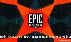 探索 tpWallet 团队：区块链技术的先锋与创新者