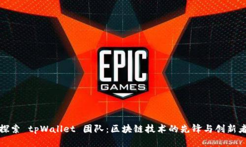 探索 tpWallet 团队：区块链技术的先锋与创新者