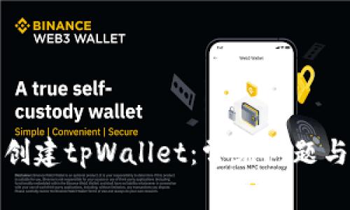 如何顺利创建tpWallet：常见问题与解决方案