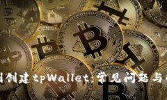 如何顺利创建tpWallet：常见问题与解决方案