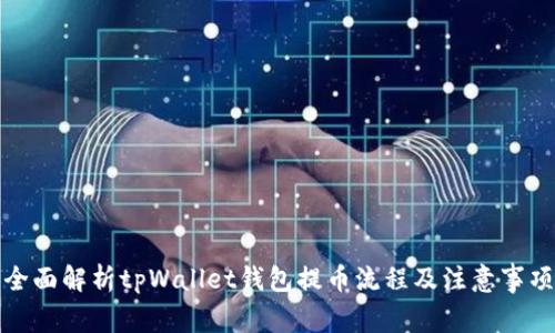 全面解析tpWallet钱包提币流程及注意事项