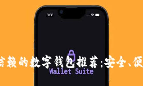 2023年最值得信赖的数字钱包推荐：安全、便捷与全面性结合