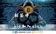 标签中：bie加入xian