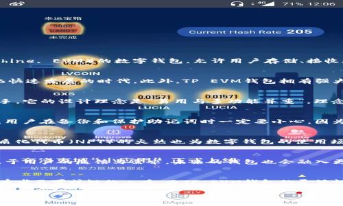 TP EVM钱包：区块链时代的新宠

什么是TP EVM钱包？
在当今数字货币和区块链领域，钱包的概念已不仅限于存储和管理资产。那么，TP EVM钱包究竟意味着什么呢？TP EVM钱包是一种兼容以太坊虚拟机（Ethereum Virtual Machine, EVM）的数字钱包，允许用户存储、接收和发送各种加密货币。它不仅支持以太坊和ERC-20代币，还可以与多种支持EVM的区块链系统进行交互。

TP EVM钱包的功能特点
TP EVM钱包具备了一系列功能，使其在众多钱包中脱颖而出。首先，它允许用户通过一个单一界面管理多个区块链上的资产。这为用户提供了极大的便利，尤其是在这场去中心化快速发展的时代。此外，TP EVM钱包拥有强大的安全功能，包括私钥的加密存储和多重身份验证，加上与去中心化应用（dApps）的无缝对接，极大地提高了用户体验。

为什么选择TP EVM钱包？
选择TP EVM钱包意味着选择了便捷与安全的结合。在传统金融体系中，资产的管理往往复杂且繁琐，而TP EVM钱包以其用户友好的界面，使得即便是区块链新手，也可以轻松上手。它的设计理念是“易用与多功能并重”，理念的背后，彰显的是现代金融科技发展的趋势。同时，TP EVM钱包鼓励用户参与到去中心化金融（DeFi）生态中，通过流动性挖掘等功能获取额外收益，吸引了大量的年轻用户群体。

如何使用TP EVM钱包？
使用TP EVM钱包非常简单。用户只需下载并安装相应的应用程序，创建或导入一个钱包。创建新钱包时，用户将获得一个助记词，这是一组由多个单词组成的短语，用于恢复钱包。用户在备份和保护助记词时一定要小心，因为它是访问钱包和资产的唯一凭证。随后，用户便可以通过钱包界面进行转账、接收和兑换数字资产。

与TP EVM钱包相关的流行趋势
在数字钱包日益普及的背景下，TP EVM钱包的运用与其所在的市场趋势息息相关。随着去中心化金融的逐渐兴起，用户对便捷、安全的金融工具的需求也在增加。与此同时，非同质化代币（NFT）的火热也为数字钱包的使用场景带来了新的玩法，用户不仅仅是存储资产，更在参与数字艺术、收藏品等领域的交易与投资。

TP EVM钱包的未来展望
展望未来，TP EVM钱包将继续秉持着用户至上的原则，不断迭代更新。随着更多区块链网络的兴起，TP EVM钱包可能会推出更多的功能，以支持新的数字资产和去中心化应用。基于用户的反馈与需求，未来的钱包也会融入更多的社交功能，形成一个更加紧密的数字资产管理社区。数字金融的热潮不会停息，而TP EVM钱包则将在这一过程中扮演愈加重要的角色。

总结
总体来说，TP EVM钱包作为一种创新的数字钱包，凭借其多功能、安全性和便捷性，正在受到越来越多用户的青睐。在未来的区块链发展时代，数字钱包将成为每一个数字资产持有者不可或缺的工具，而TP EVM钱包的灵活性和兼容性则使其在众多钱包中占据一席之地。

TP EVM钱包, 数字钱包, 去中心化金融, 区块链, 加密货币/guanjianci