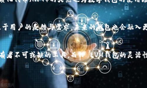 TP EVM钱包：区块链时代的新宠

什么是TP EVM钱包？
在当今数字货币和区块链领域，钱包的概念已不仅限于存储和管理资产。那么，TP EVM钱包究竟意味着什么呢？TP EVM钱包是一种兼容以太坊虚拟机（Ethereum Virtual Machine, EVM）的数字钱包，允许用户存储、接收和发送各种加密货币。它不仅支持以太坊和ERC-20代币，还可以与多种支持EVM的区块链系统进行交互。

TP EVM钱包的功能特点
TP EVM钱包具备了一系列功能，使其在众多钱包中脱颖而出。首先，它允许用户通过一个单一界面管理多个区块链上的资产。这为用户提供了极大的便利，尤其是在这场去中心化快速发展的时代。此外，TP EVM钱包拥有强大的安全功能，包括私钥的加密存储和多重身份验证，加上与去中心化应用（dApps）的无缝对接，极大地提高了用户体验。

为什么选择TP EVM钱包？
选择TP EVM钱包意味着选择了便捷与安全的结合。在传统金融体系中，资产的管理往往复杂且繁琐，而TP EVM钱包以其用户友好的界面，使得即便是区块链新手，也可以轻松上手。它的设计理念是“易用与多功能并重”，理念的背后，彰显的是现代金融科技发展的趋势。同时，TP EVM钱包鼓励用户参与到去中心化金融（DeFi）生态中，通过流动性挖掘等功能获取额外收益，吸引了大量的年轻用户群体。

如何使用TP EVM钱包？
使用TP EVM钱包非常简单。用户只需下载并安装相应的应用程序，创建或导入一个钱包。创建新钱包时，用户将获得一个助记词，这是一组由多个单词组成的短语，用于恢复钱包。用户在备份和保护助记词时一定要小心，因为它是访问钱包和资产的唯一凭证。随后，用户便可以通过钱包界面进行转账、接收和兑换数字资产。

与TP EVM钱包相关的流行趋势
在数字钱包日益普及的背景下，TP EVM钱包的运用与其所在的市场趋势息息相关。随着去中心化金融的逐渐兴起，用户对便捷、安全的金融工具的需求也在增加。与此同时，非同质化代币（NFT）的火热也为数字钱包的使用场景带来了新的玩法，用户不仅仅是存储资产，更在参与数字艺术、收藏品等领域的交易与投资。

TP EVM钱包的未来展望
展望未来，TP EVM钱包将继续秉持着用户至上的原则，不断迭代更新。随着更多区块链网络的兴起，TP EVM钱包可能会推出更多的功能，以支持新的数字资产和去中心化应用。基于用户的反馈与需求，未来的钱包也会融入更多的社交功能，形成一个更加紧密的数字资产管理社区。数字金融的热潮不会停息，而TP EVM钱包则将在这一过程中扮演愈加重要的角色。

总结
总体来说，TP EVM钱包作为一种创新的数字钱包，凭借其多功能、安全性和便捷性，正在受到越来越多用户的青睐。在未来的区块链发展时代，数字钱包将成为每一个数字资产持有者不可或缺的工具，而TP EVM钱包的灵活性和兼容性则使其在众多钱包中占据一席之地。

TP EVM钱包, 数字钱包, 去中心化金融, 区块链, 加密货币/guanjianci