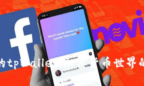 赵长鹏的tpWallet：加密货币世界的新翘楚