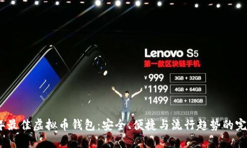 2023年最佳虚拟币钱包：安全、便捷与流行趋势的完美结合