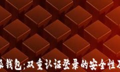 揭秘比特派钱包：双重认证登录的安全性及用户
