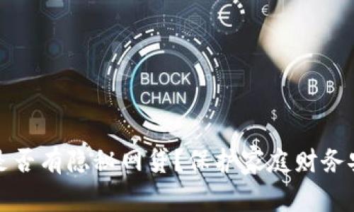 如何检查老公是否有隐秘网贷？保护家庭财务安全的实用指南