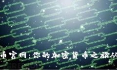 探索比特币官网：你的加密货币之旅从这里开始