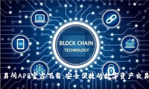 OK交易所APP官方下载：安全便捷的数字资产交易平台